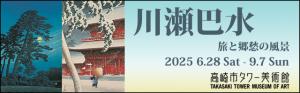 「川瀬巴水 旅と郷愁の風景」バナー／《馬込の月》東京二十景 1930年 《芝増上寺》東京二十景 1925年 版元・渡邊木版美術画舗蔵