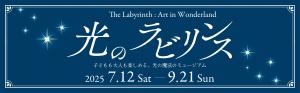 光のラビリンスバナー