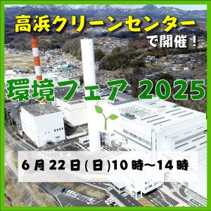 高浜クリーンセンターで開催！環境フェア2025 6月22日（日）10時〜14時
