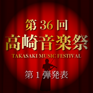 第36回高崎音楽祭