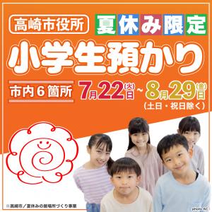 「夏休みの居場所づくり事業について」記事のサムネイル画像