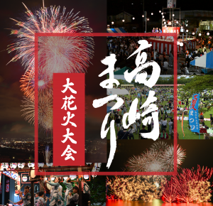 高崎まつり花火大会サムネイル画像