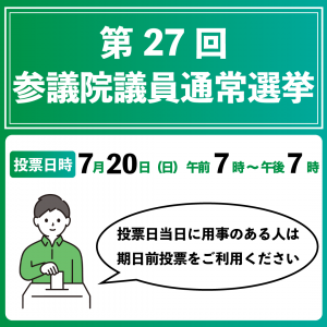 記事「第27回参議院議員通常選挙」のサムネイル画像
