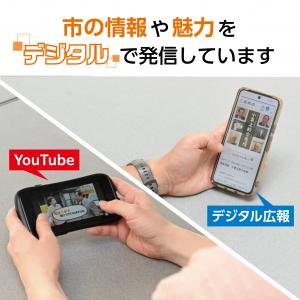市の情報や魅力をデジタルで発信しています