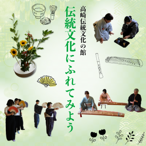 高崎伝統文化の館　伝統文化にふれてみよう