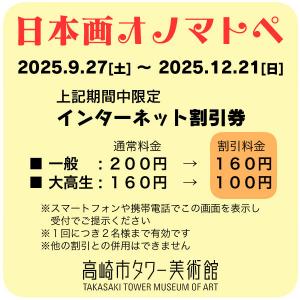 「日本画オノマトペ」インターネット割引券