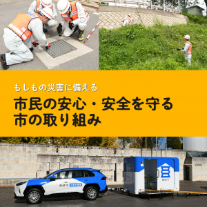 「もしもの災害に備える 市民の安心安全を守る取り組み」のトップ画像