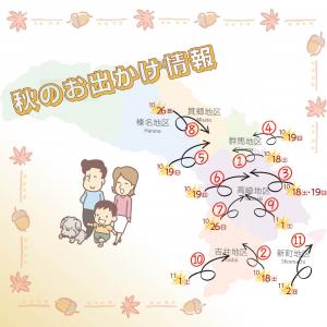 秋のお出かけ情報サムネイル