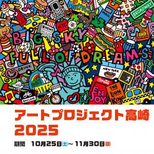 アートプロジェクト2025サムネイル