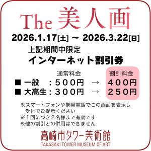 「The美人画」インターネット割引券