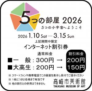 5つの部屋2026インターネット割引券