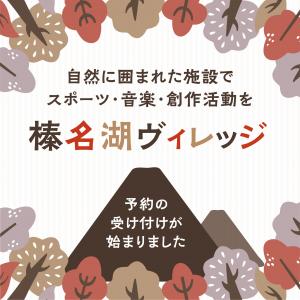 自然に囲まれた施設でスポーツ・音楽・創作活動を〜榛名湖ヴィレッジ　予約の受け付けが始まりました