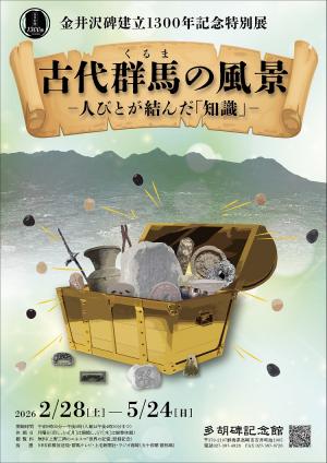 古代群馬の風景‐人びとが結んだ「知識」チラシ画像