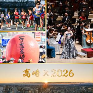 高崎市2026年の幕開けサムネイル