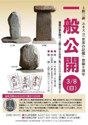 上野三碑一般公開チラシ