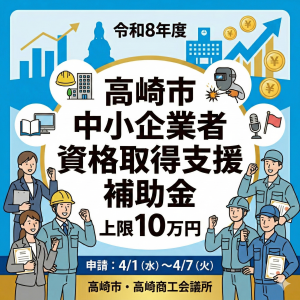 令和8年度高崎市中小企業者資格取得支援補助金上限10万円のサムネイル画像