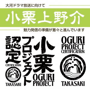 大河ドラマ放送に向けて「小栗上野介」魅力発信の準備が着々と進んでいます