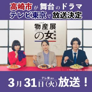 高崎市が舞台のドラマをテレビ東京で放送決定「物産展の女〜高崎編」テレ東などで3月31日（火曜日）に放送！