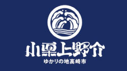 小栗上野介ゆかりの地高崎市