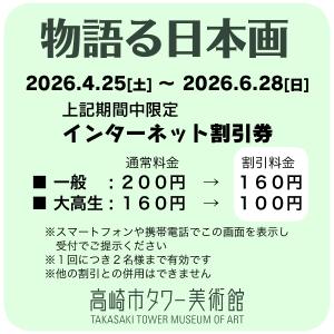 「物語る日本画」インターネット割引券
