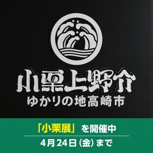 小栗上野介ゆかりの地高崎市　4月24日（金）まで「小栗展」を開催中