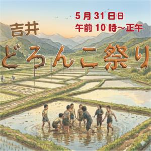 吉井どろんこ祭りサムネ