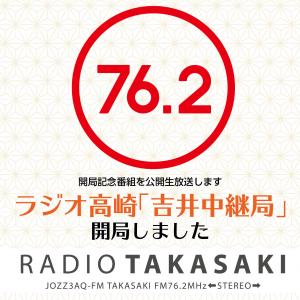 ラジオ高崎「吉井中継局」開局