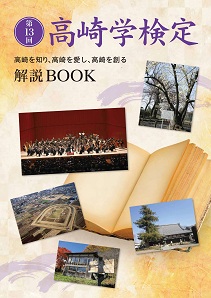 第13回高崎学検定　解説BOOK