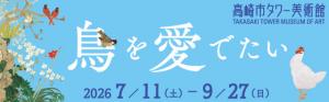 「鳥を愛でたい」バナー／小室翠雲《奇花異鳥図》(部分) 1932年 寄託作品／川端龍子《卵》(部分) 1948年 寄託作品／菱田春草《梧桐ニ小禽》(部分) 1909年頃 寄託作品