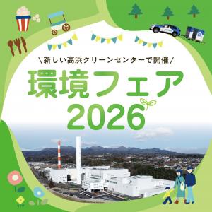 新しい高浜クリーンセンターで開催。環境フェア