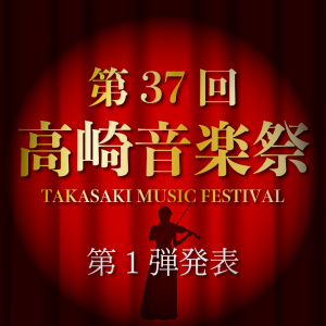 第37回高崎音楽祭のサムネイル