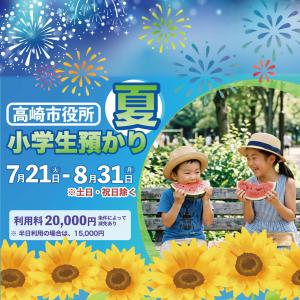 夏休み小学生預かりのサムネイル画像