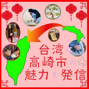 高崎祭りin台湾サムネイル