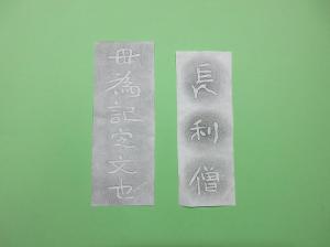 山上碑（やまのうえひ）の碑文パネルの拓本の画像