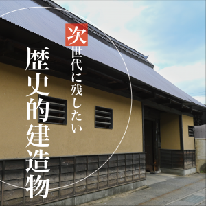 次世代に残したい歴史的建造物