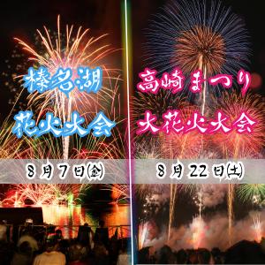 高崎まつり大花火大会・榛名湖花火大会サムネイル