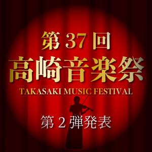 第37回高崎音楽祭第二弾