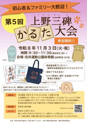 第５回上野三碑かるた大会チラシ