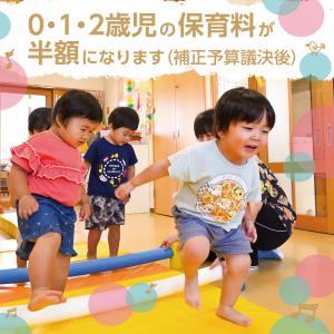 0・1・2歳児の保育料が半額になります（補正予算議決後）の画像