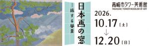 「日本画の窓」バナー／小野 竹喬《朝》1970-74年頃　寄託作品