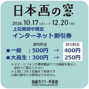 「日本画の窓」インターネット割引券