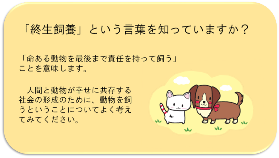 終生飼養についての説明と、愛護センターのキャラクターの絵