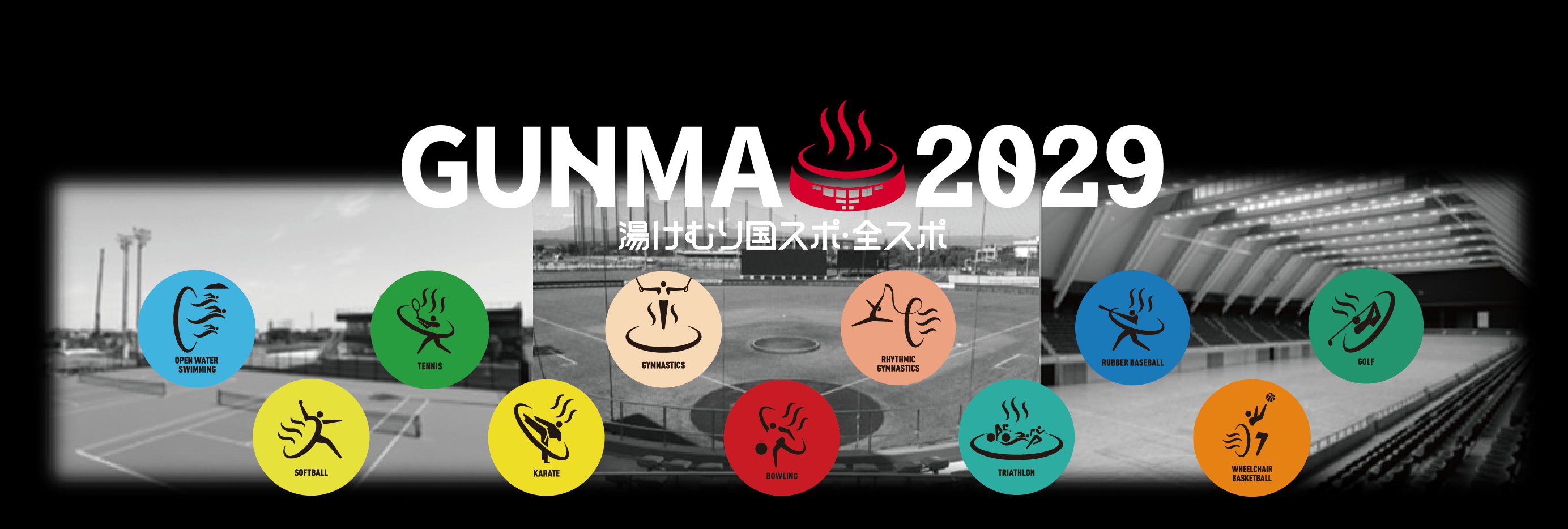 国民スポーツ大会・全国障害者スポーツ大会のタイトル画像